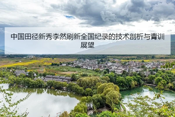 zhong-guo-tian-jing-xin-xiu-li-ran-shua-xin-quan-guo-ji-lu-de-ji-shu-pou-xi-yu-qing-xun-zhan-wang-1-288.jpg