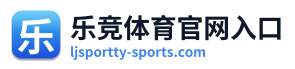 乐竞体育官网入口
